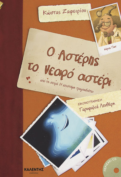 Ο Αστέρης το νεαρό αστέρι (με CD) | imommy.gr