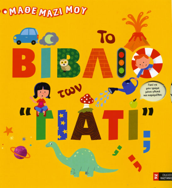 Το Βιβλίο των «Γιατί;» | imommy.gr