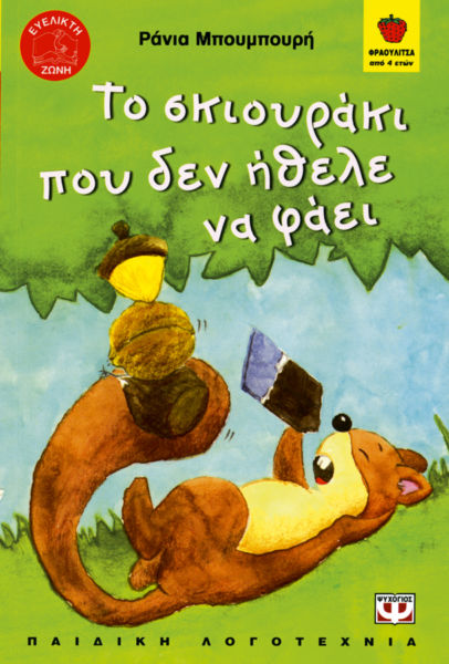 Το σκιουράκι που δεν ήθελε να φάει | imommy.gr