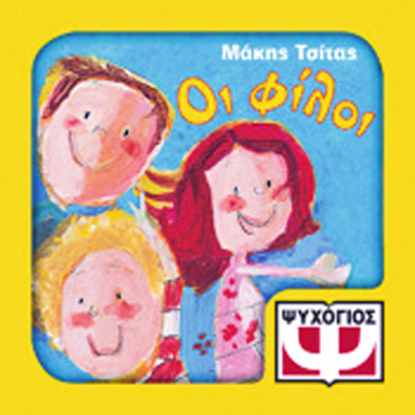 Οι Φίλοι | imommy.gr