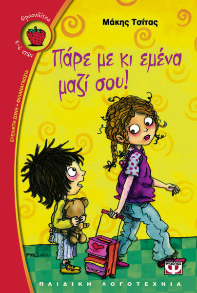 Πάρε με κι εμένα μαζί σου! | imommy.gr