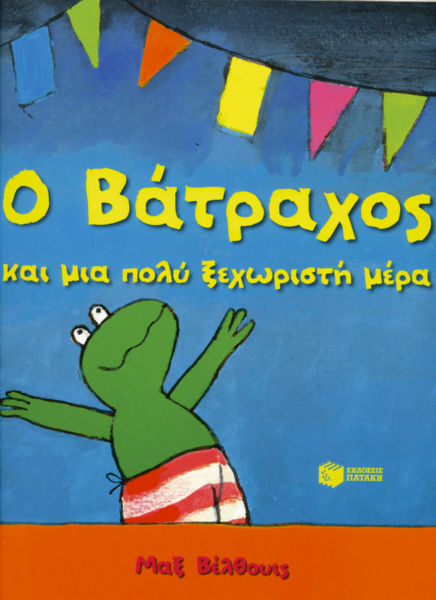 Ο Βάτραχος και μια πολύ ξεχωριστή μέρα | imommy.gr