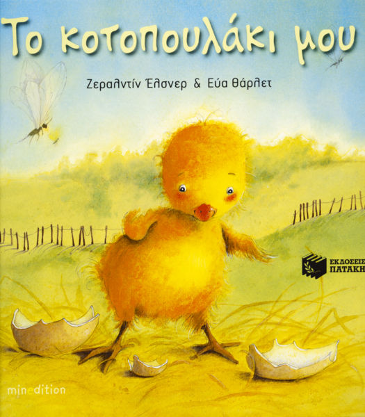 Το κοτοπουλάκι μου | imommy.gr