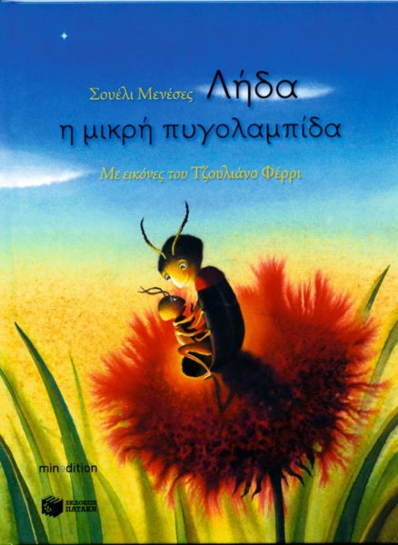 Λήδα η μικρή πυγολαμπίδα | imommy.gr