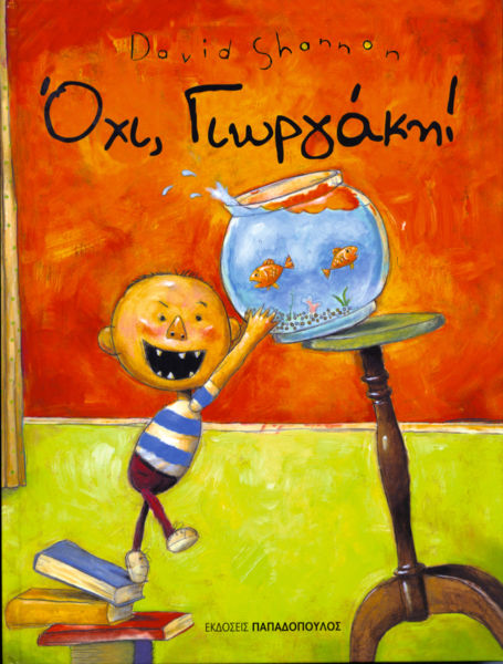 Όχι, Γιωργάκη! | imommy.gr