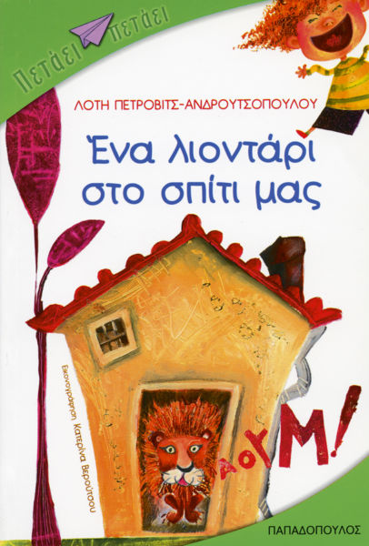 Ένα λιοντάρι στο σπίτι μας | imommy.gr