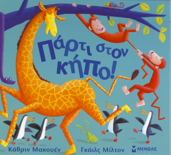 Πάρτι στον κήπο! | imommy.gr