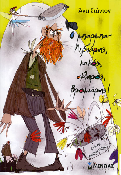 Ο μπαρμπα-Λιγδιάρης, κακός, σκληρός, βρομιάρης! | imommy.gr