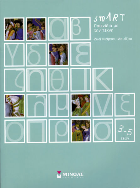 Παιχνίδια με την Τέχνη | imommy.gr