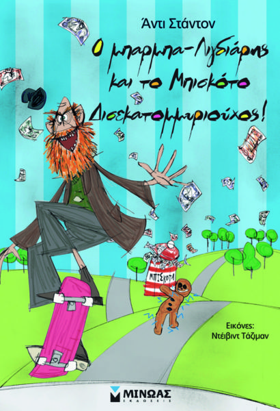 Ο μπαρμπα-Λιγδιάρης και το Μπισκότο Δισεκατομμυριούχος! | imommy.gr