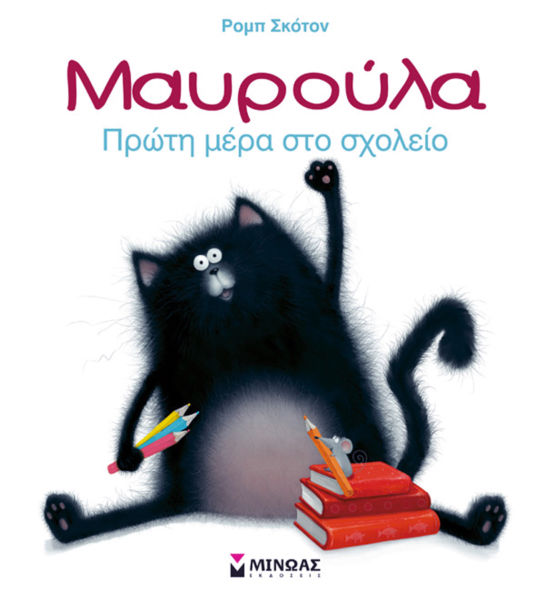 Μαυρούλα – Πρώτη μέρα στο σχολείο | imommy.gr