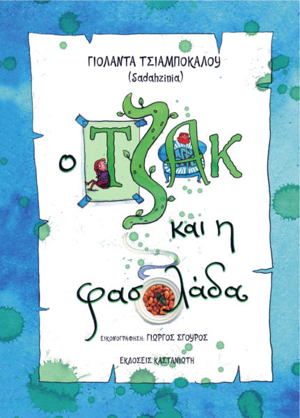 Ο Τζακ και η φασολάδα | imommy.gr