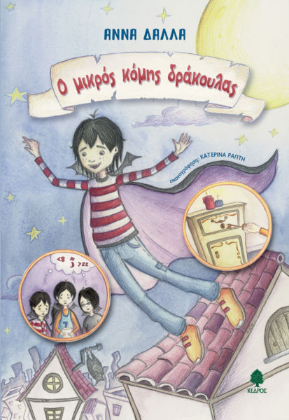 Ο μικρός κόμης δράκουλας | imommy.gr