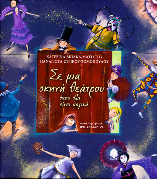 Σε μια σκηνή θεάτρου όπου όλα είναι μαγικά | imommy.gr