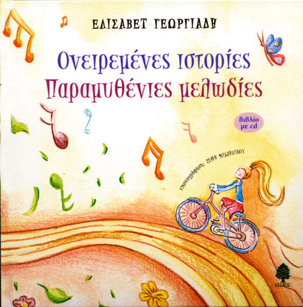 Ονειρεμένες ιστορίες. Παραμυθένιες μελωδίες (με CD) | imommy.gr