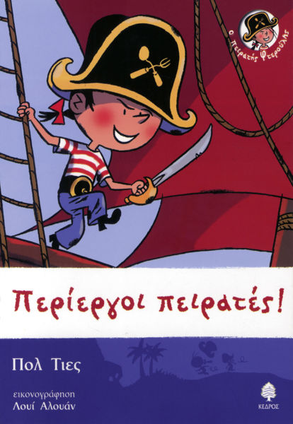 Ο πειρατής Φτερούλης | imommy.gr