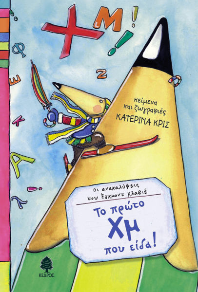 Οι ανακαλύψεις του Εγκμόντ Κλαβιέ: Το πρώτο Χμ που είδα! | imommy.gr