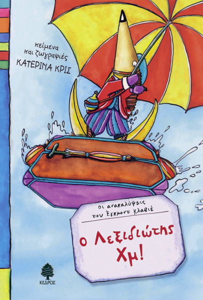 Οι ανακαλύψεις του Εγκμόντ Κλαβιέ: Ο Λεξιδιώτης Χμ! | imommy.gr