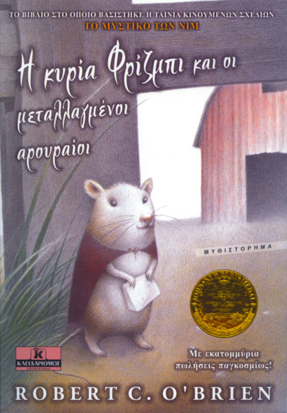 Η κυρία Φρίζμπι και οι μεταλλαγμένοι αρουραίοι | imommy.gr