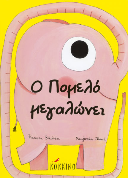 Ο Πομελό μεγαλώνει | imommy.gr