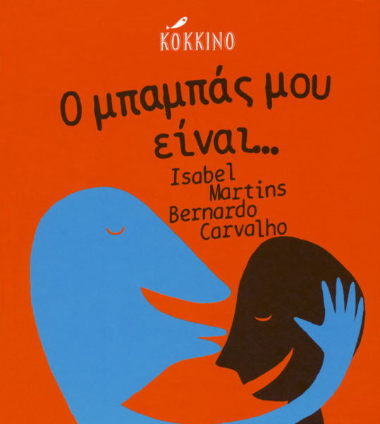 Ο μπαμπάς μου είναι… | imommy.gr