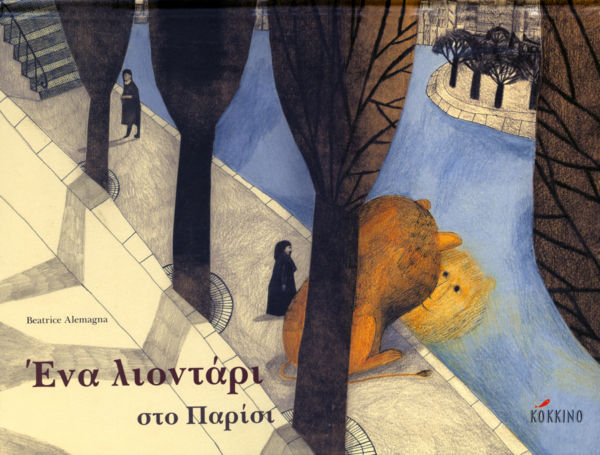 Ένα λιοντάρι στο Παρίσι | imommy.gr