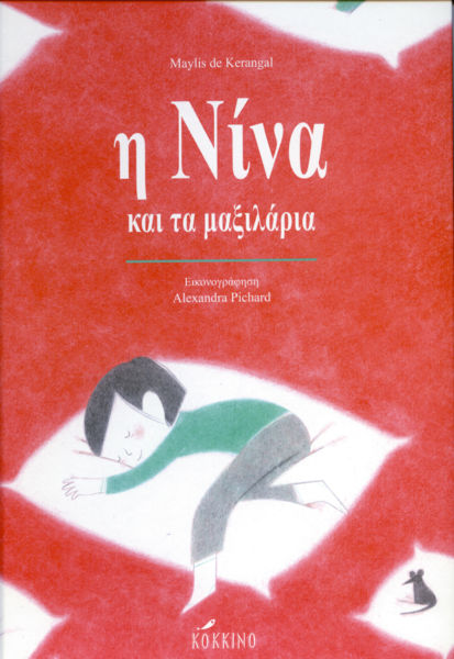 Η Νίνα και τα μαξιλάρια | imommy.gr