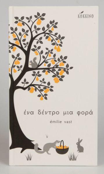 Ένα δέντρο μια φορά | imommy.gr