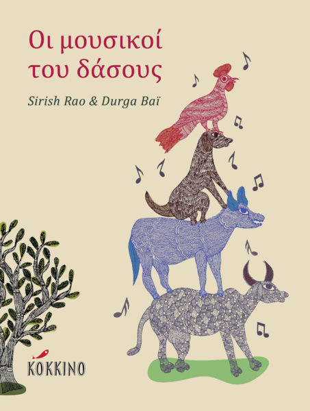 Οι μουσικοί του δάσους | imommy.gr