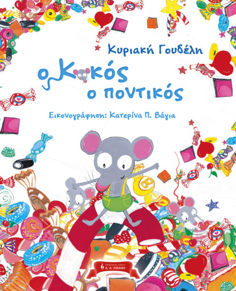 Ο Κοκός ο ποντικός | imommy.gr