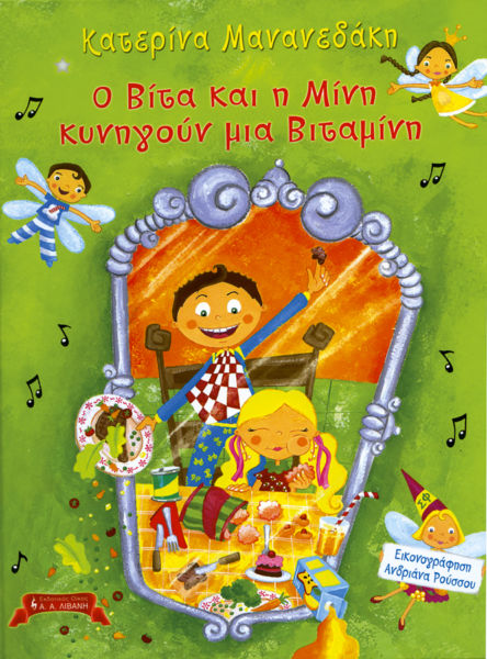 Ο Βίτα και η Μίνη κυνηγούν μια Βιταμίνη | imommy.gr