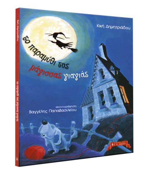 Το παραμύθι της μάγισσας γιαγιάς | imommy.gr