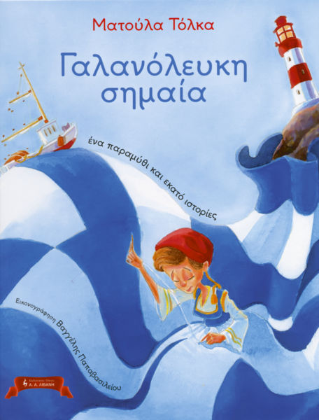 Γαλανόλευκη σημαία, ένα παραμύθι και εκατό ιστορίες | imommy.gr