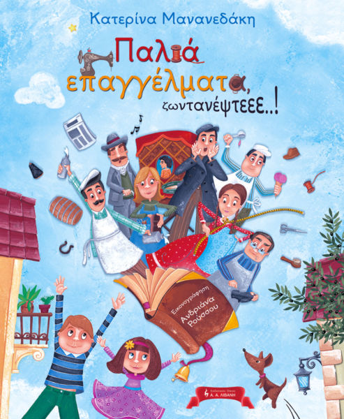 Παλιά επαγγέλματα, ζωντανέψτεεε…! | imommy.gr