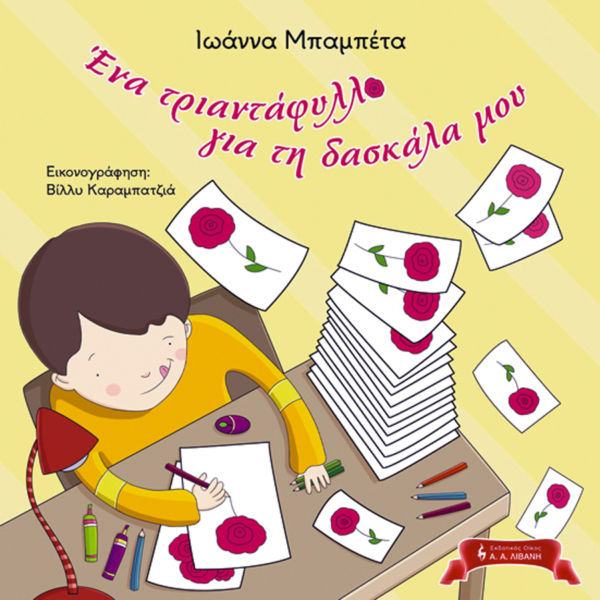 Ένα τριαντάφυλλο για τη δασκάλα μου | imommy.gr