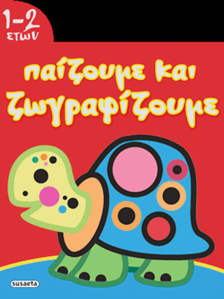 Παίζουμε και ζωγραφίζουμε | imommy.gr