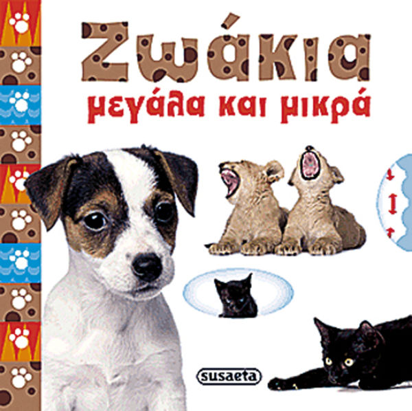 Ζωάκια ας παίξουμε –  Ζωάκια μεγάλα και μικρά | imommy.gr