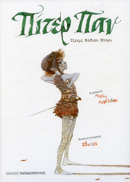 Πίτερ Παν | imommy.gr