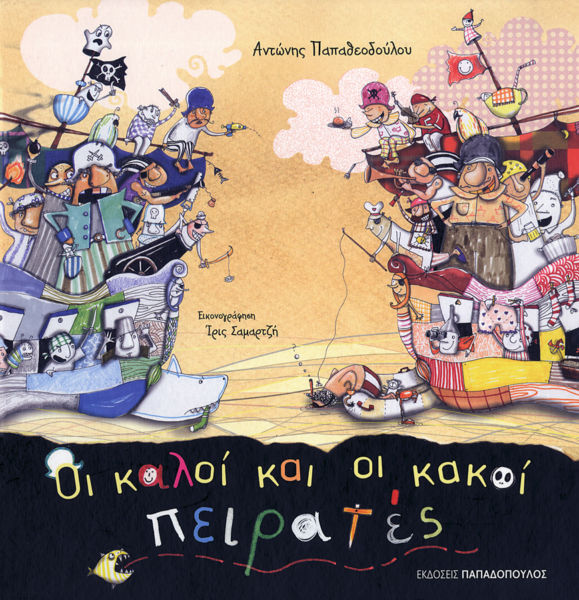 Οι καλοί και οι κακοί πειρατές | imommy.gr