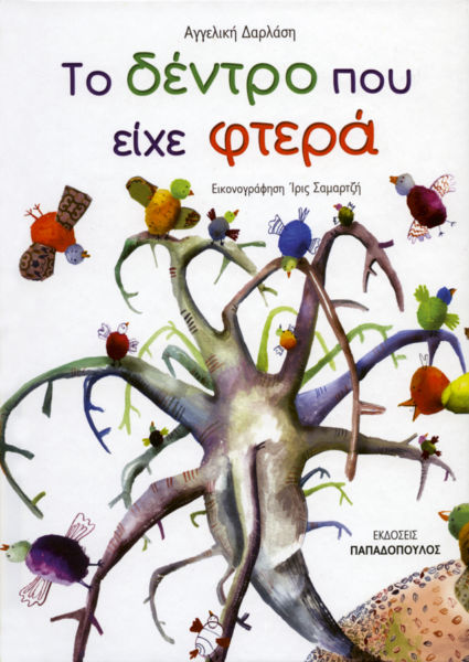 Το δέντρο που είχε φτερά | imommy.gr
