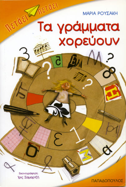 Τα γράμματα χορεύουν | imommy.gr