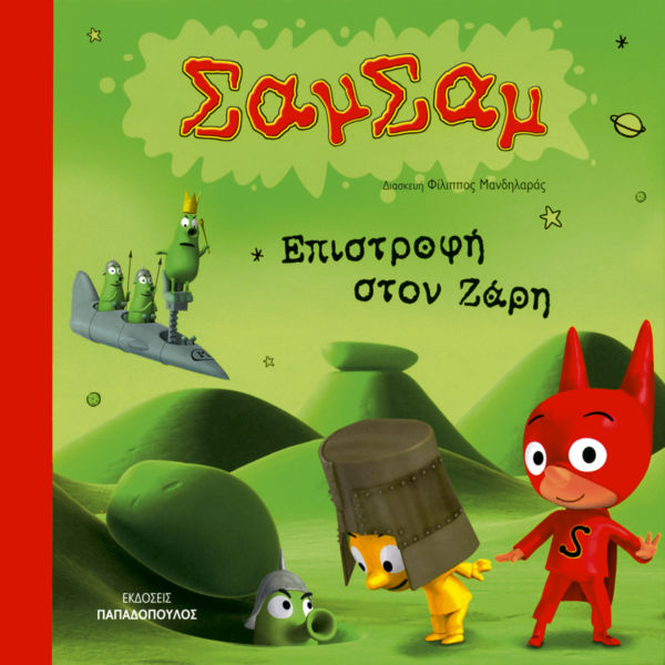 ΣαμΣαμ | imommy.gr