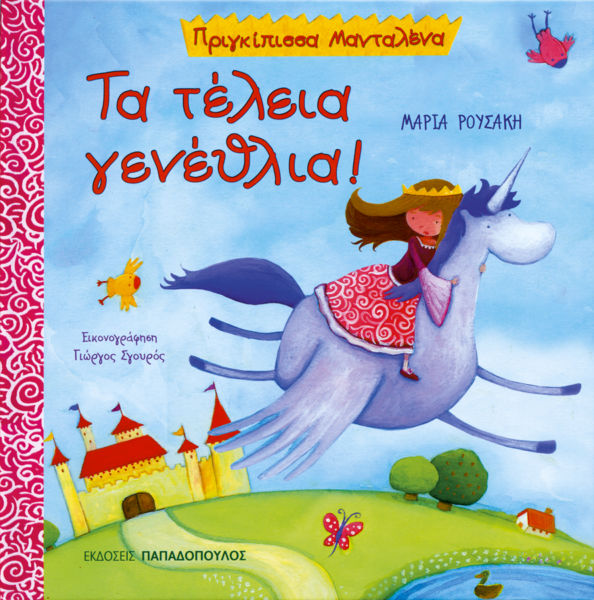 Πριγκίπισσα Μανταλένα | imommy.gr