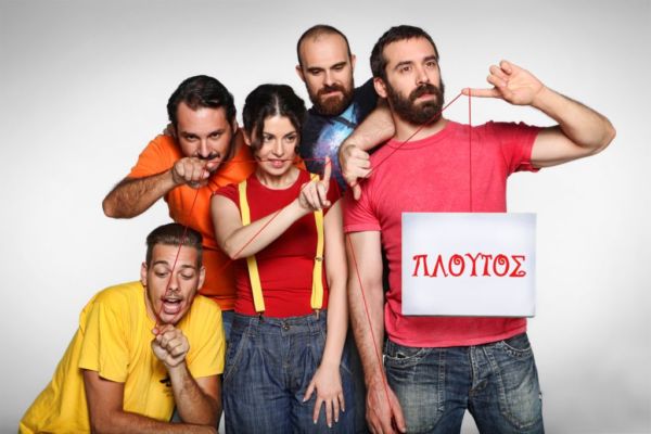 «Πλούτος» του Αριστοφάνη | imommy.gr