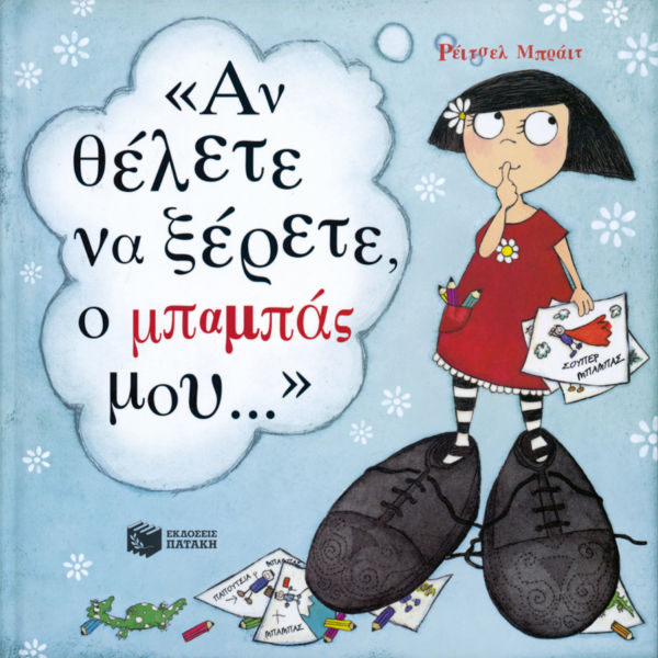 «Αν θέλετε να ξέρετε, ο μπαμπάς μου…» | imommy.gr
