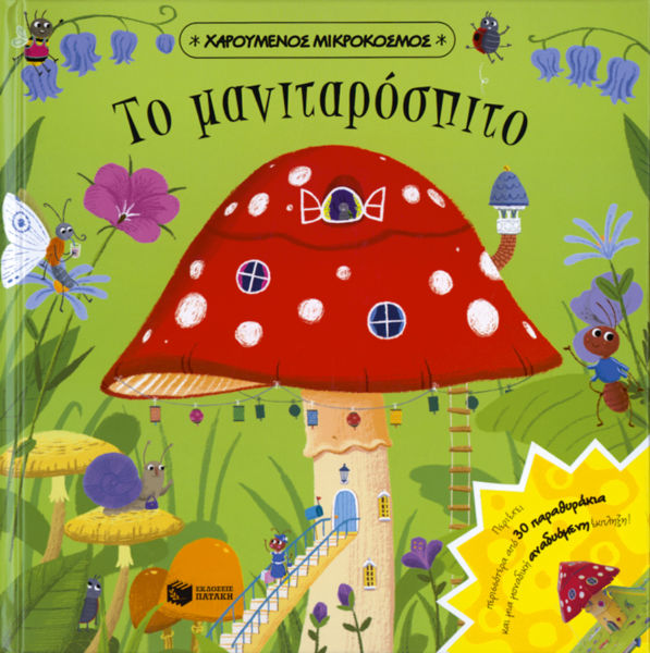 Το μανιταρόσπιτο | imommy.gr