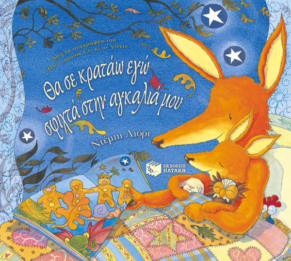 Θα σε κρατάω εγώ σφιχτά στην αγκαλιά μου | imommy.gr