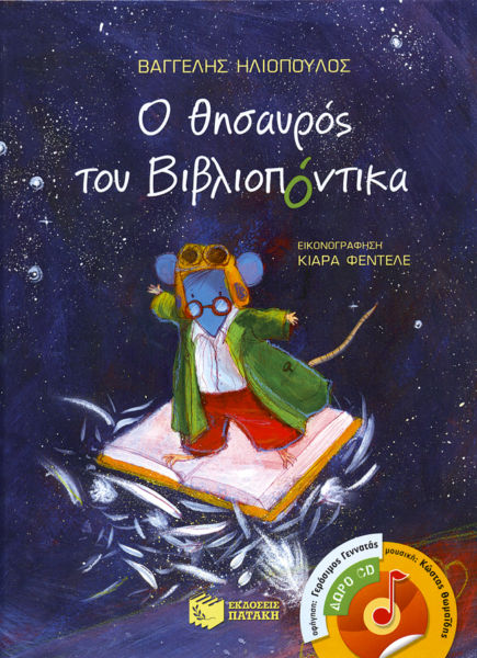 Ο θησαυρός του Βιβλιοπόντικα (με CD) | imommy.gr