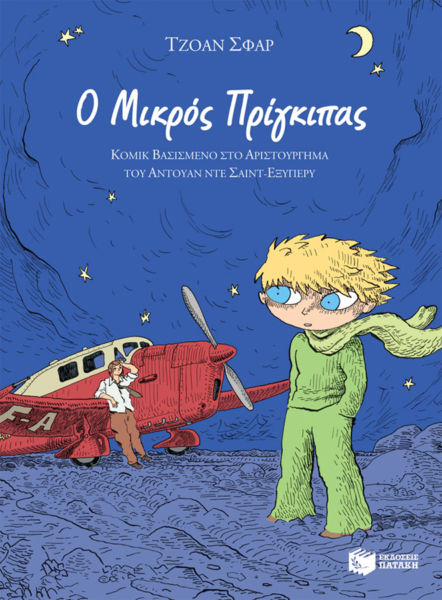 Ο Μικρός Πρίγκιπας (Κόμικ) | imommy.gr