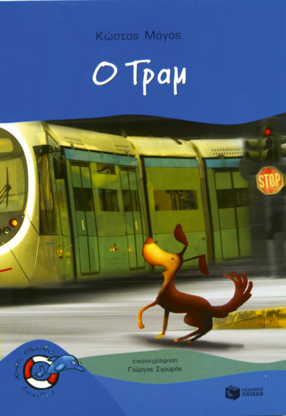 Ο Τραμ | imommy.gr